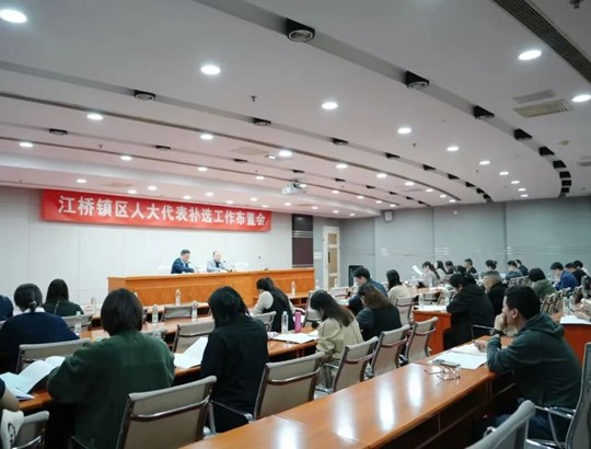 依法有序、风清气正，江桥镇召开区人大代表补选工作布置会