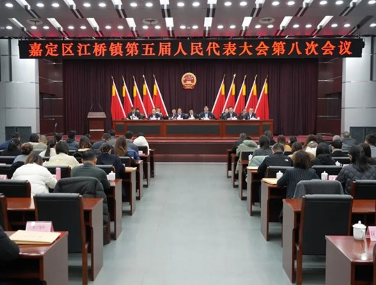 跑好“接力赛”、走好“赶考路”、当好“答卷人”！江桥镇召开第五届人民代表大会第八次会议